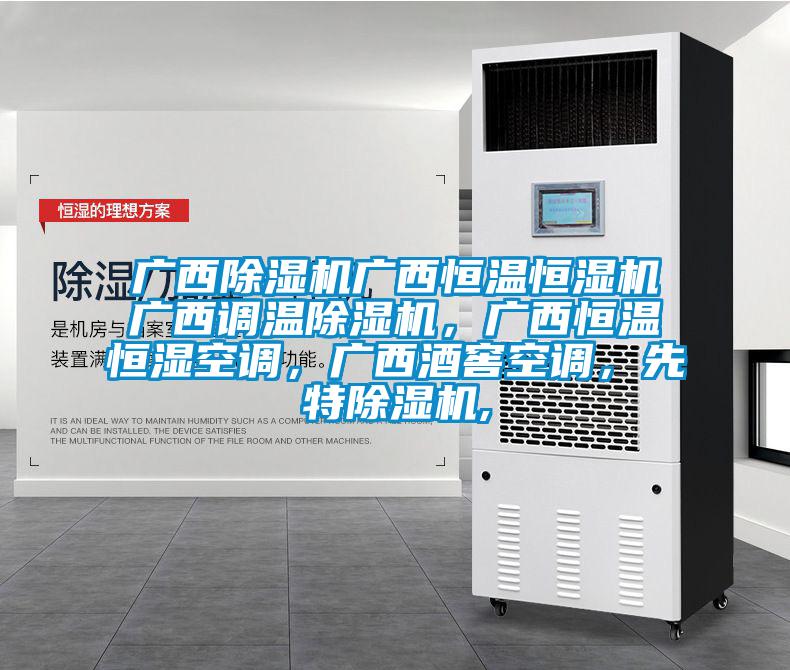 廣西除濕機廣西恒溫恒濕機廣西調(diào)溫除濕機，廣西恒溫恒濕空調(diào)，廣西酒窖空調(diào)，先特除濕機,