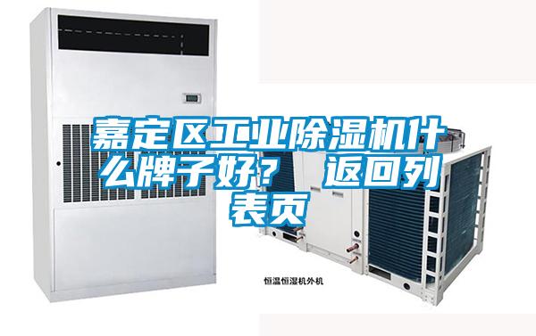 嘉定區(qū)工業(yè)除濕機(jī)什么牌子好？ 返回列表頁(yè)