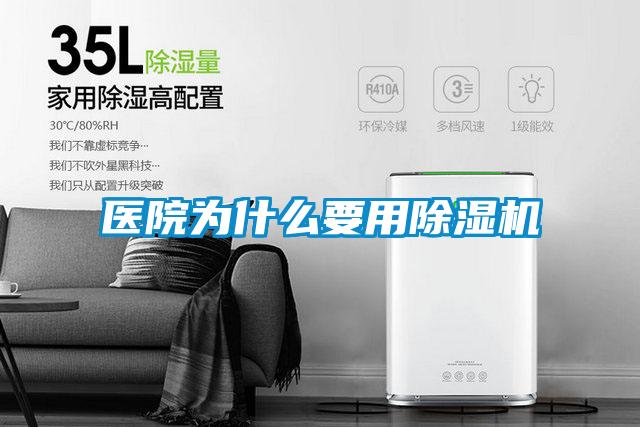 醫(yī)院為什么要用除濕機