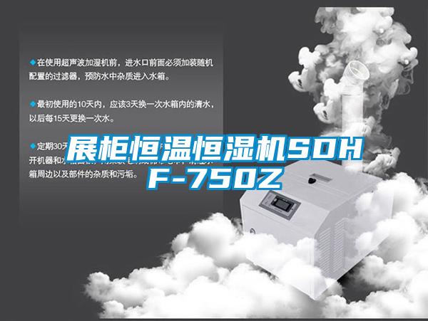 展柜恒溫恒濕機SDHF-750Z