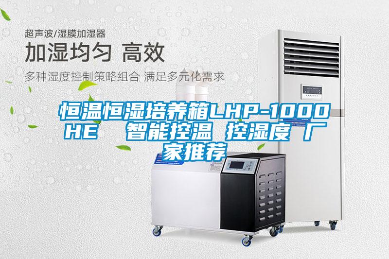 恒溫恒濕培養(yǎng)箱LHP-1000HE  智能控溫 控濕度 廠家推薦