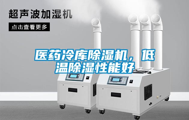 醫(yī)藥冷庫除濕機，低溫除濕性能好