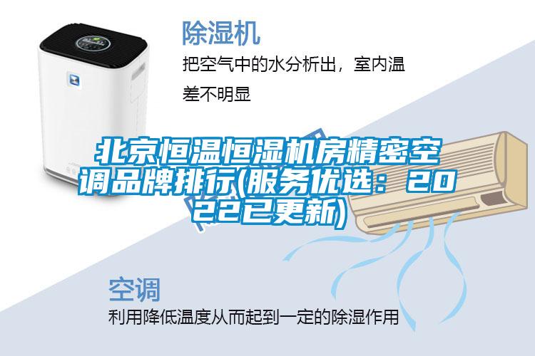 北京恒溫恒濕機房精密空調(diào)品牌排行(服務優(yōu)選：2022已更新)