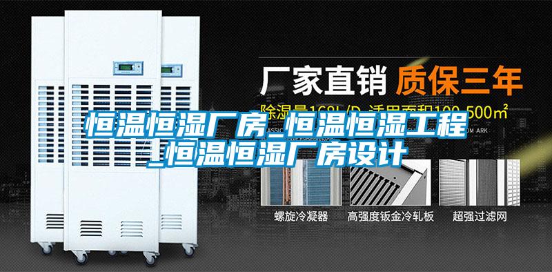 恒溫恒濕廠房_恒溫恒濕工程_恒溫恒濕廠房設(shè)計