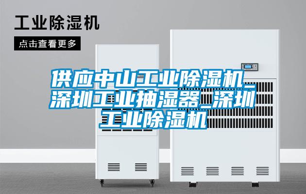 供應(yīng)中山工業(yè)除濕機_深圳工業(yè)抽濕器_深圳工業(yè)除濕機