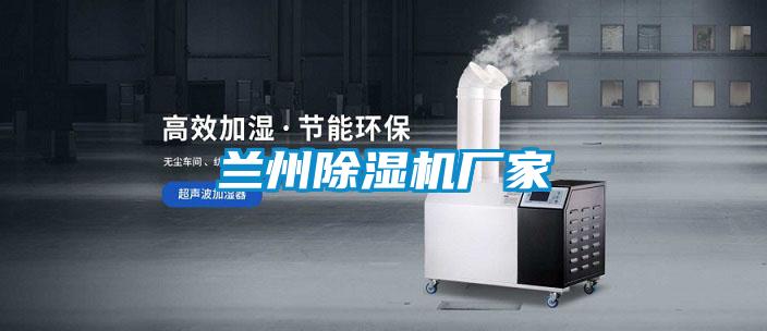 蘭州除濕機(jī)廠家
