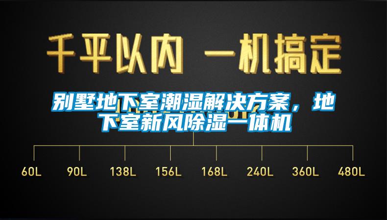 別墅地下室潮濕解決方案，地下室新風(fēng)除濕一體機