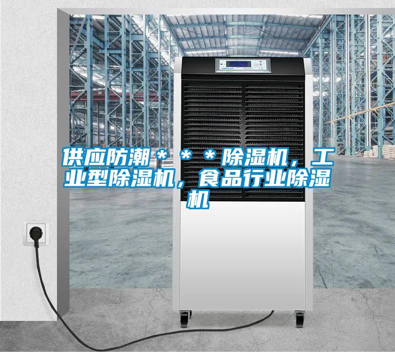 供應(yīng)防潮＊＊＊除濕機，工業(yè)型除濕機，食品行業(yè)除濕機