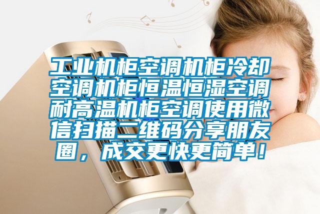 工業(yè)機柜空調(diào)機柜冷卻空調(diào)機柜恒溫恒濕空調(diào)耐高溫機柜空調(diào)使用微信掃描二維碼分享朋友圈，成交更快更簡單！