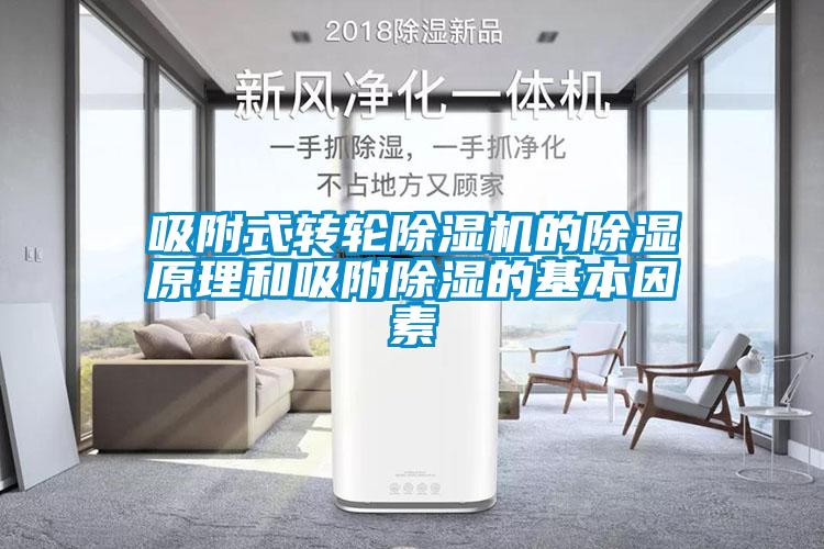 吸附式轉輪除濕機的除濕原理和吸附除濕的基本因素
