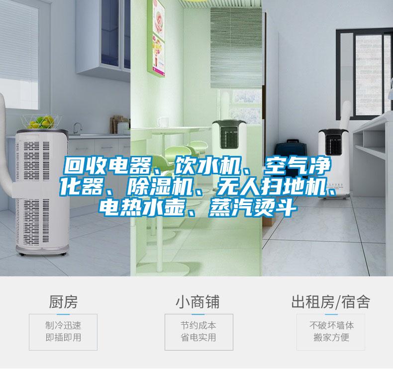 回收電器、飲水機(jī)、空氣凈化器、除濕機(jī)、無人掃地機(jī)、電熱水壺、蒸汽燙斗