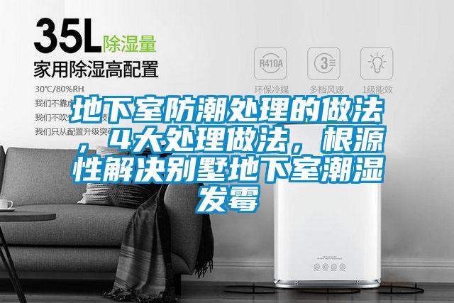 地下室防潮處理的做法，4大處理做法，根源性解決別墅地下室潮濕發(fā)霉