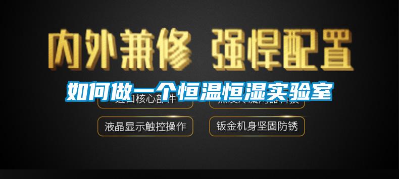如何做一個恒溫恒濕實驗室