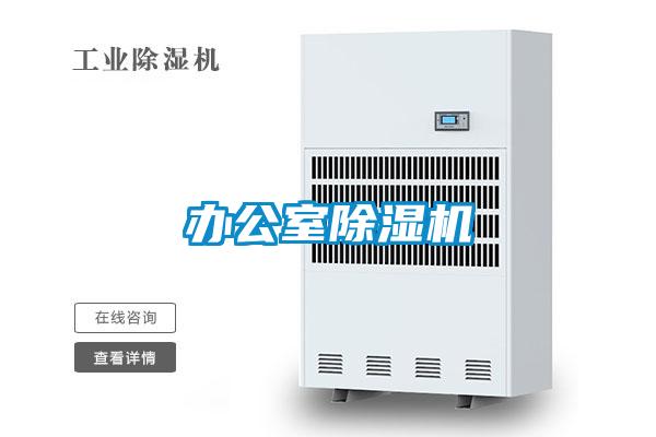 辦公室除濕機(jī)