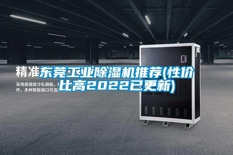 東莞工業(yè)除濕機(jī)推薦(性價(jià)比高2022已更新)