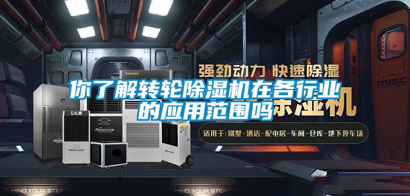 你了解轉輪除濕機在各行業(yè)的應用范圍嗎