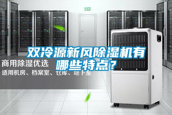 雙冷源新風(fēng)除濕機(jī)有哪些特點(diǎn)？