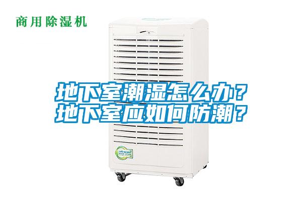 地下室潮濕怎么辦？地下室應(yīng)如何防潮？