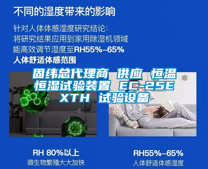 固緯總代理商 供應(yīng) 恒溫恒濕試驗(yàn)裝置 EC-25EXTH 試驗(yàn)設(shè)備