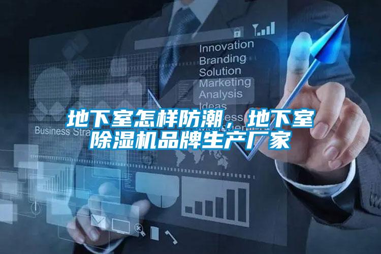 地下室怎樣防潮，地下室除濕機品牌生產(chǎn)廠家