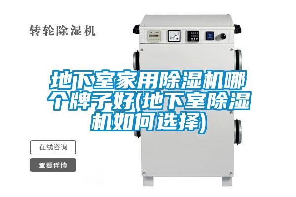 地下室家用除濕機哪個牌子好(地下室除濕機如何選擇)