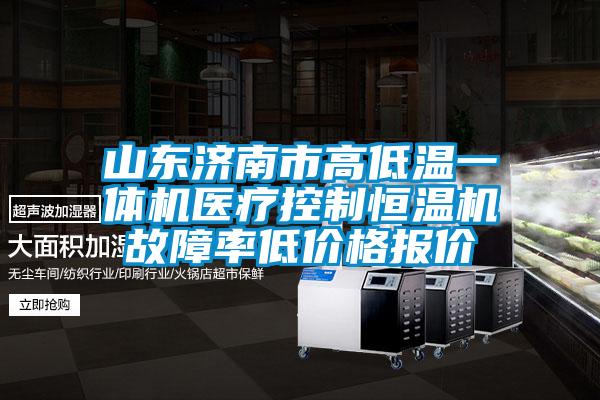 山東濟(jì)南市高低溫一體機(jī)醫(yī)療控制恒溫機(jī)故障率低價格報價