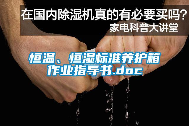 恒溫、恒濕標(biāo)準(zhǔn)養(yǎng)護(hù)箱作業(yè)指導(dǎo)書.doc