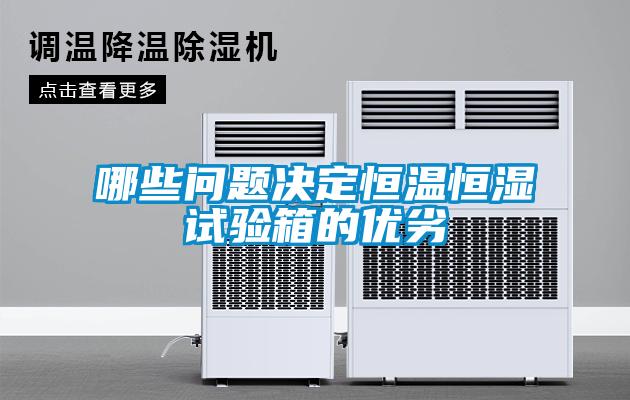 哪些問題決定恒溫恒濕試驗箱的優(yōu)劣