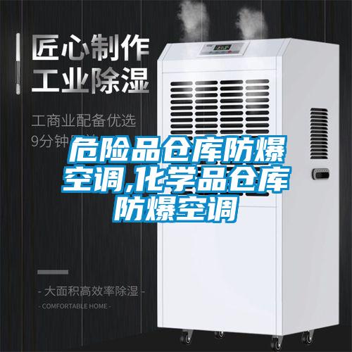 危險(xiǎn)品倉(cāng)庫(kù)防爆空調(diào),化學(xué)品倉(cāng)庫(kù)防爆空調(diào)