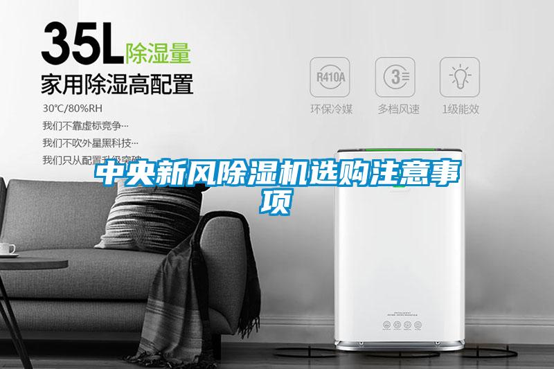 中央新風(fēng)除濕機(jī)選購(gòu)注意事項(xiàng)