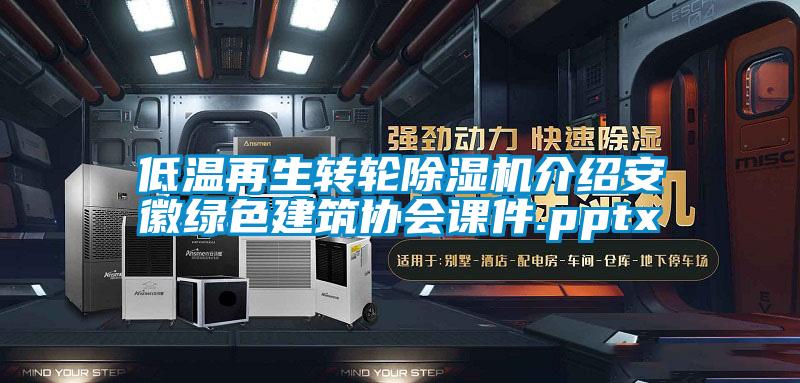 低溫再生轉(zhuǎn)輪除濕機(jī)介紹安徽綠色建筑協(xié)會課件.pptx