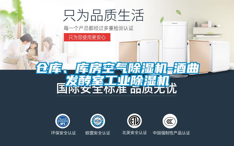 倉庫、庫房空氣除濕機(jī)-酒曲發(fā)酵室工業(yè)除濕機(jī)