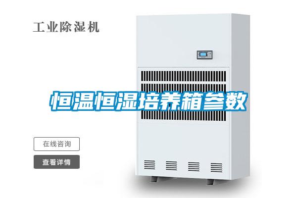恒溫恒濕培養(yǎng)箱參數(shù)