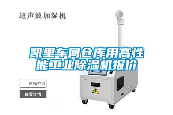 凱里車間倉(cāng)庫(kù)用高性能工業(yè)除濕機(jī)報(bào)價(jià)