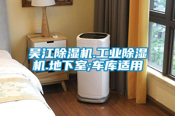 吳江除濕機.工業(yè)除濕機.地下室;車庫適用