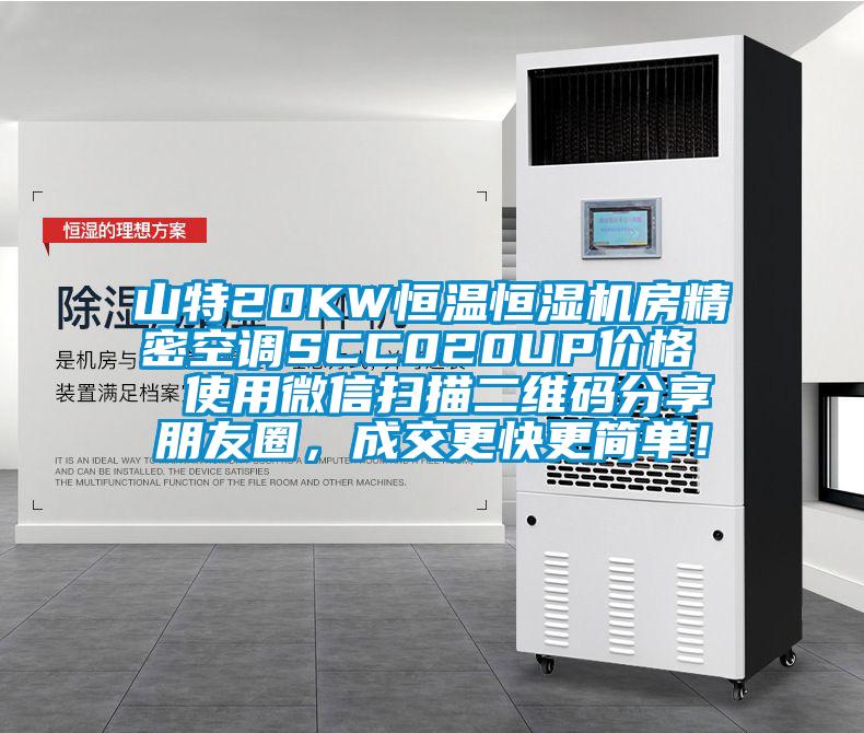 山特20KW恒溫恒濕機(jī)房精密空調(diào)SCC020UP價格  使用微信掃描二維碼分享朋友圈，成交更快更簡單！