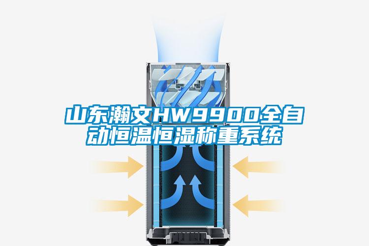山東瀚文HW9900全自動恒溫恒濕稱重系統(tǒng)