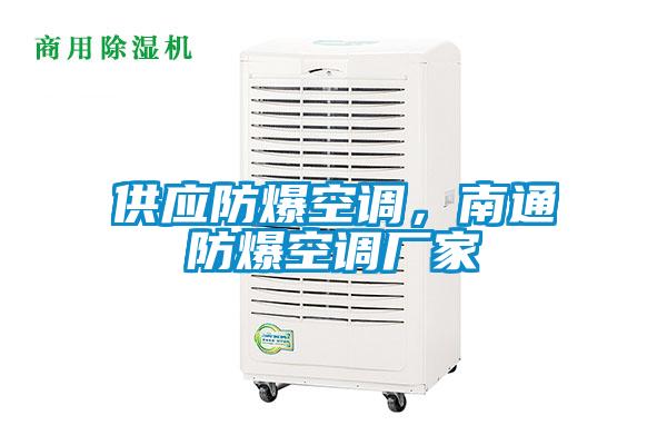 供應防爆空調(diào)，南通防爆空調(diào)廠家