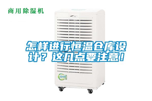 怎樣進(jìn)行恒溫倉庫設(shè)計？這幾點要注意！