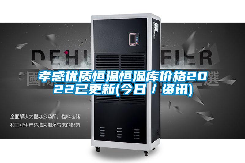 孝感優(yōu)質(zhì)恒溫恒濕庫價格2022已更新(今日／資訊)
