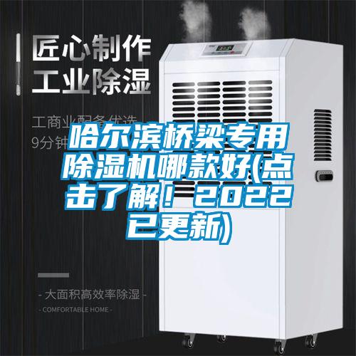 哈爾濱橋梁專用除濕機(jī)哪款好(點(diǎn)擊了解！2022已更新)