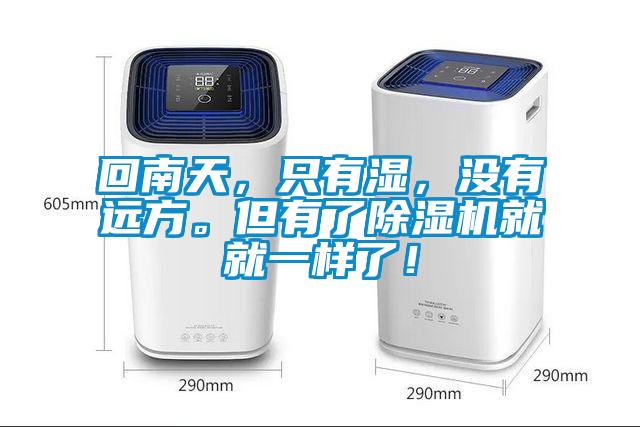 回南天，只有濕，沒有遠(yuǎn)方。但有了除濕機(jī)就就一樣了！