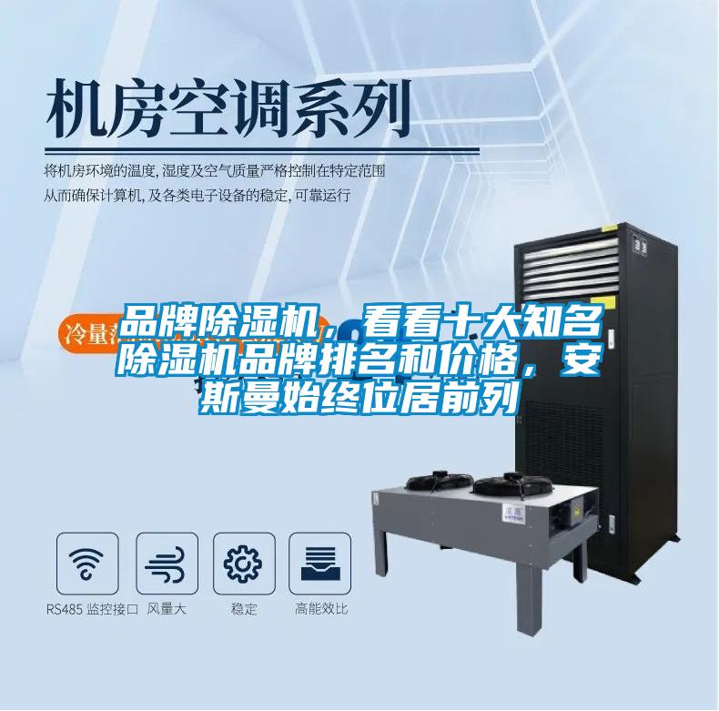 品牌除濕機(jī)，看看十大知名除濕機(jī)品牌排名和價(jià)格，安斯曼始終位居前列