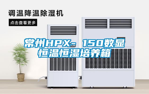 常州HPX- 150數(shù)顯恒溫恒濕培養(yǎng)箱
