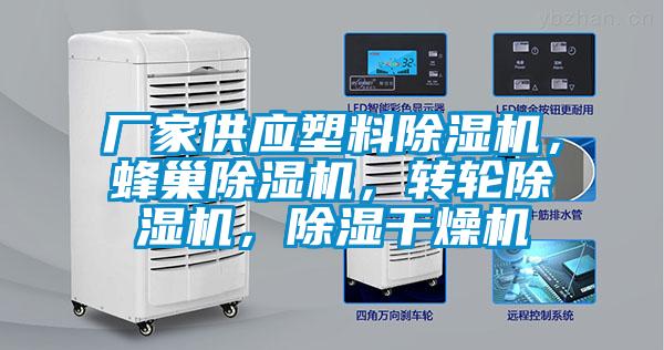 廠家供應(yīng)塑料除濕機(jī)，蜂巢除濕機(jī)，轉(zhuǎn)輪除濕機(jī)，除濕干燥機(jī)