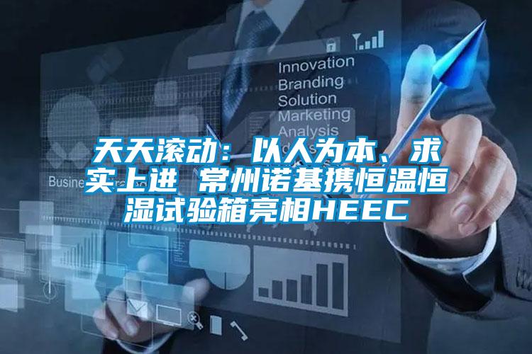 天天滾動：以人為本、求實上進(jìn) 常州諾基攜恒溫恒濕試驗箱亮相HEEC