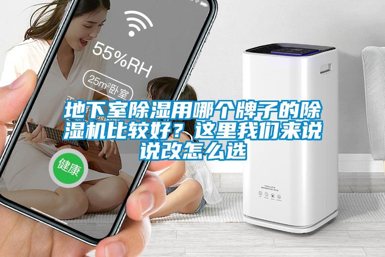 地下室除濕用哪個牌子的除濕機(jī)比較好？這里我們來說說改怎么選