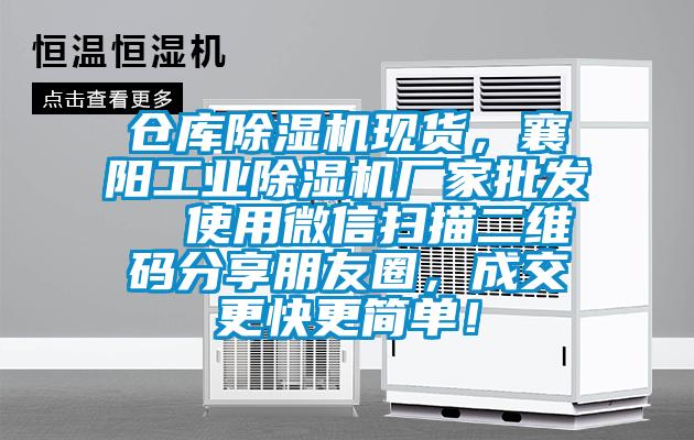 倉庫除濕機現(xiàn)貨，襄陽工業(yè)除濕機廠家批發(fā)  使用微信掃描二維碼分享朋友圈，成交更快更簡單！