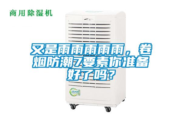 又是雨雨雨雨雨，卷煙防潮7要素你準(zhǔn)備好了嗎？