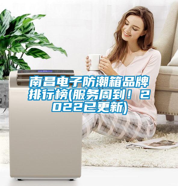 南昌電子防潮箱品牌排行榜(服務(wù)周到！2022已更新)